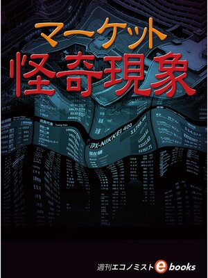 cover image of マーケット怪奇現象